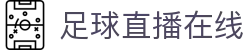 足球直播_足球免费在线高清直播_足球视频在线观看无插件-24直播网